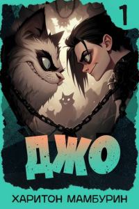 Обложка книги «Джо 1»