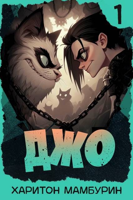 Обложка книги «Джо 1»