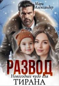 Обложка книги «Развод. Новогоднее чудо для Тирана»