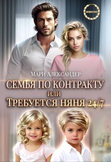 Обложка книги «Контракт на семью, или Требуется няня 24/7»