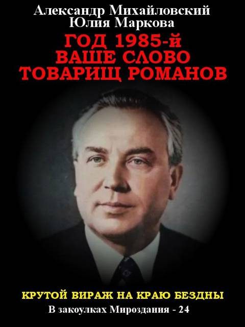 Обложка книги «Год 1985. Ваше слово, товарищ Романов»
