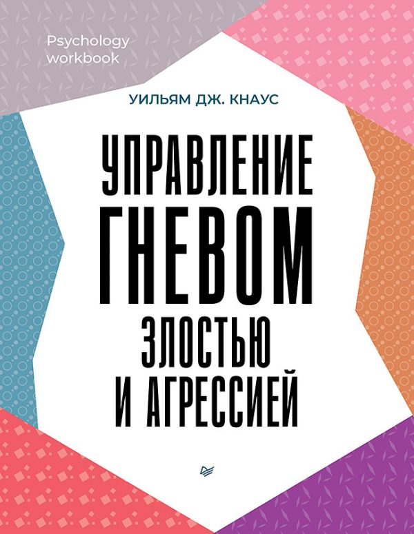Обложка книги «Управление гневом, злостью и агрессией»