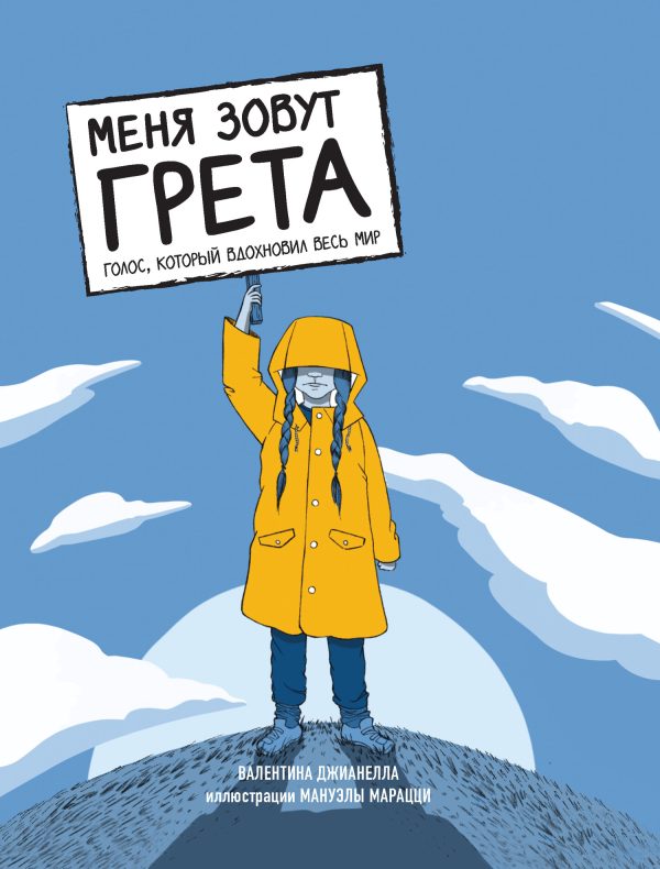 Обложка книги «Меня зовут Грета. Голос, который вдохновил весь мир»