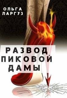 Обложка книги «Развод Пиковой Дамы»