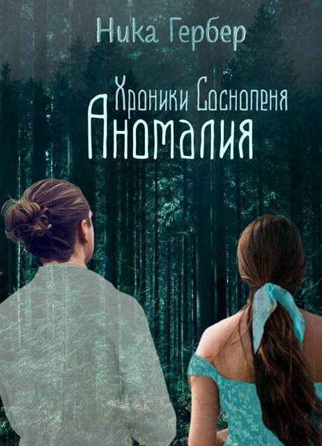Обложка книги «Хроники Соснопеня. Аномалия»