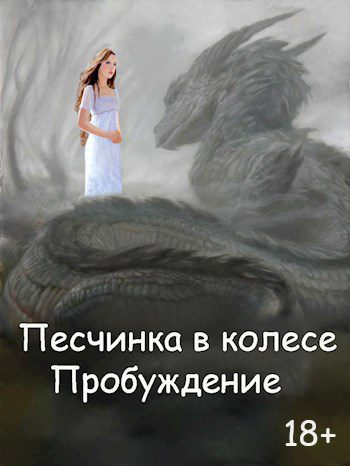 Обложка книги «Пробуждение»