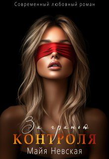 Обложка книги «За гранью контроля»