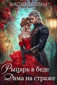 Обложка книги «Рыцарь в беде, Дама на страже»