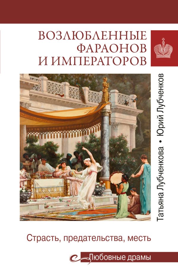 Обложка книги «Возлюбленные фараонов и императоров. Страсть, предательства, месть»