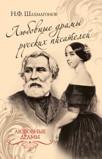 Обложка книги «Любовные драмы русских писателей»