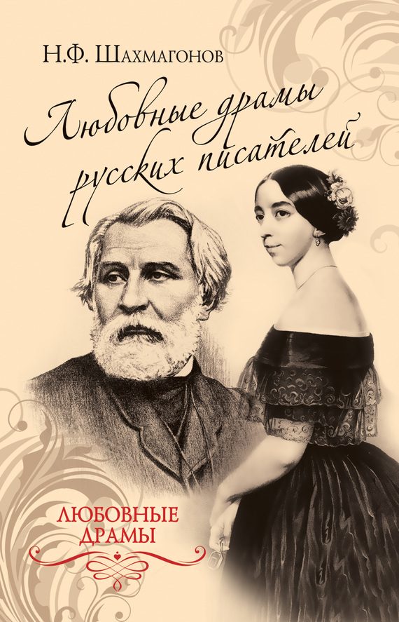 Обложка книги «Любовные драмы русских писателей»