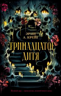 Обложка книги «Тринадцатое дитя»
