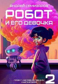 Обложка книги «Робот и его девочка»