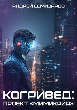 Обложка книги «Когривед: Проект «Мимикрия»»