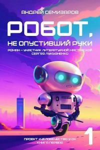 Обложка книги «Робот, не опустивший руки»