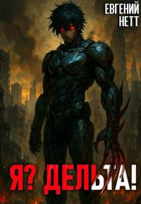 Обложка книги «Я? Дельта! [1]»