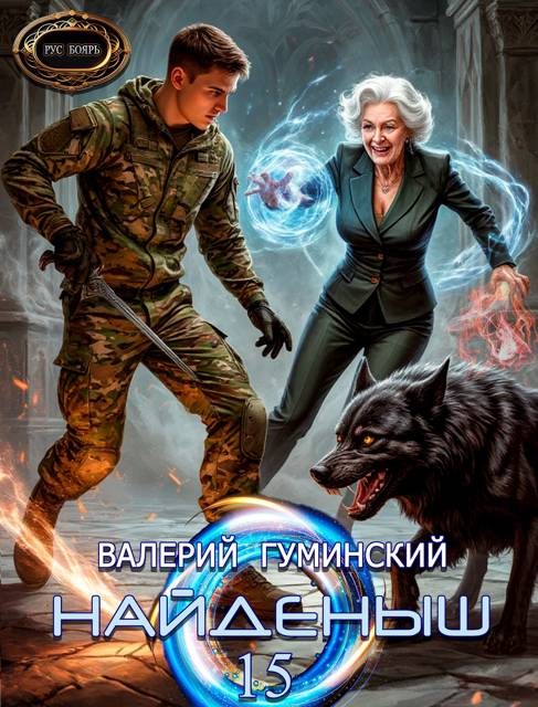 Обложка книги «Ход волхва»