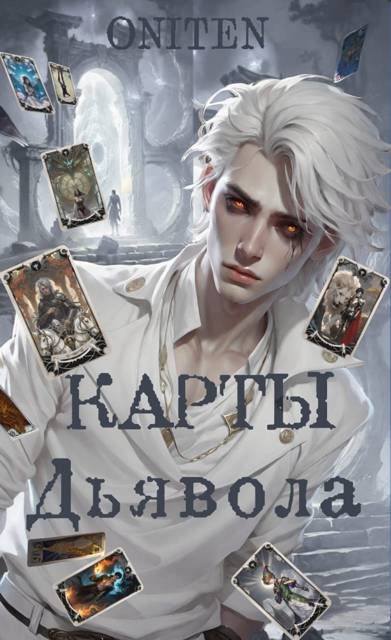 Обложка книги «Карты Дьявола»