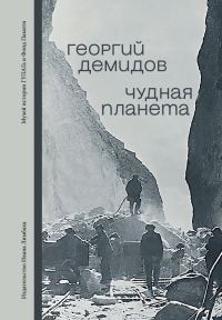 Обложка книги «Чудная планета. Лагерные рассказы»