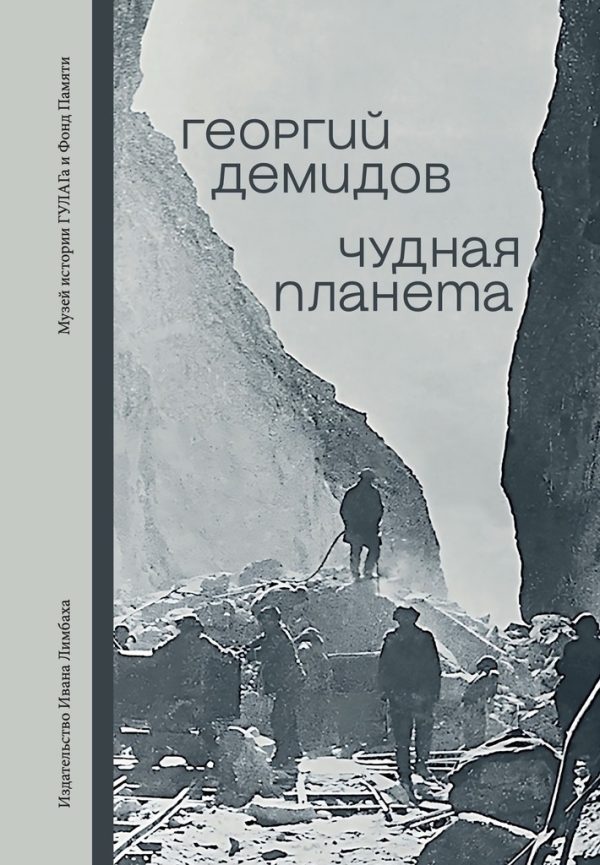 Обложка книги «Чудная планета. Лагерные рассказы»