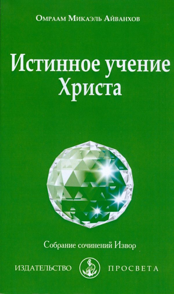 Обложка книги «Истинное учение Христа»