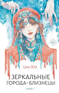 Обложка книги «Зеркальные города-близнецы. Книга 1»
