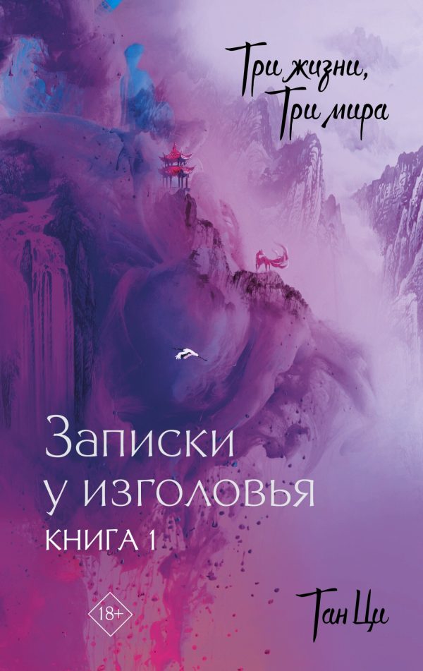 Обложка книги «Записки у изголовья. Книга 1»