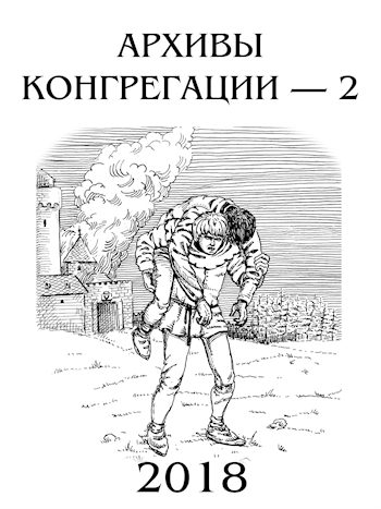 Обложка книги «Архивы Конгрегации - 2»