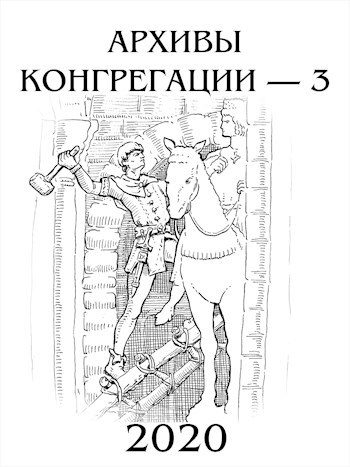 Обложка книги «Архивы Конгрегации - 3»