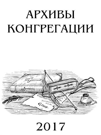 Обложка книги «Архивы Конгрегации»