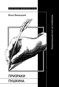 Обложка книги «Призраки Пушкина. Национальный поэт на rendezvous»