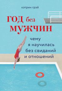 Обложка книги «Год без мужчин. Чему я научилась без свиданий и отношений»