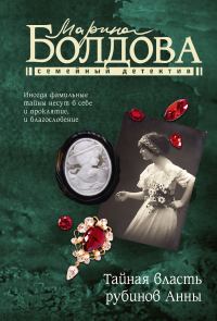Обложка книги «Тайная власть рубинов Анны»