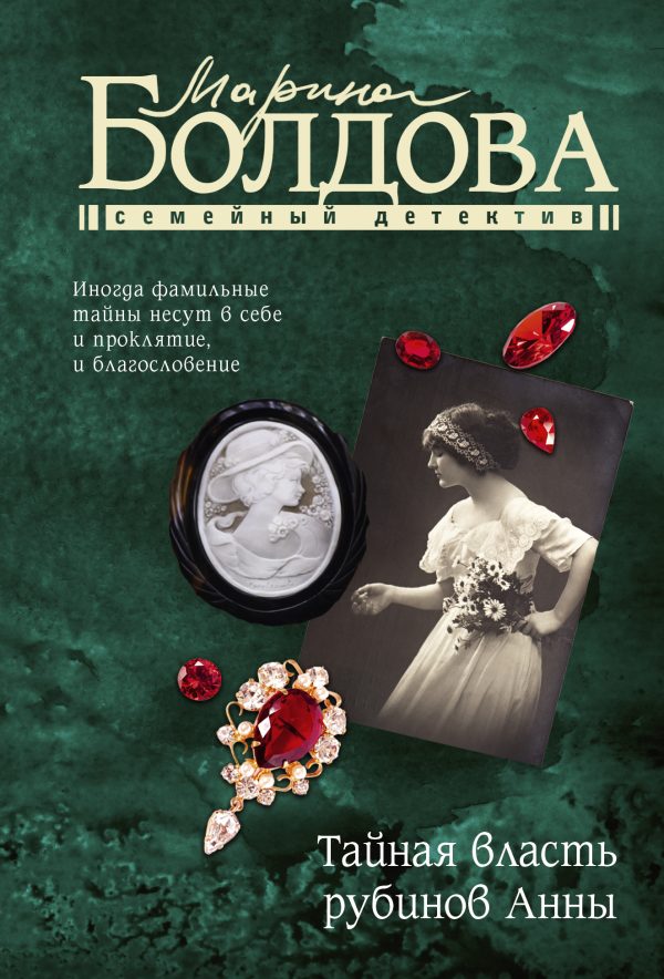 Обложка книги «Тайная власть рубинов Анны»