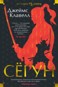 Обложка книги «Сёгун»