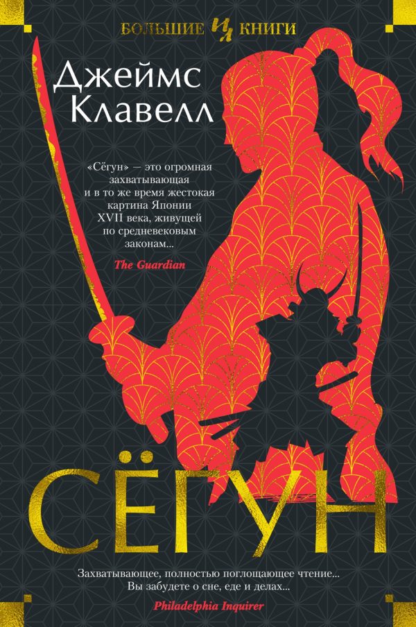 Обложка книги «Сёгун»