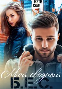 Обложка книги «Мой сводный Б.Е.С.»