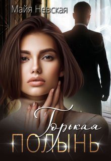 Обложка книги «Горькая полынь»