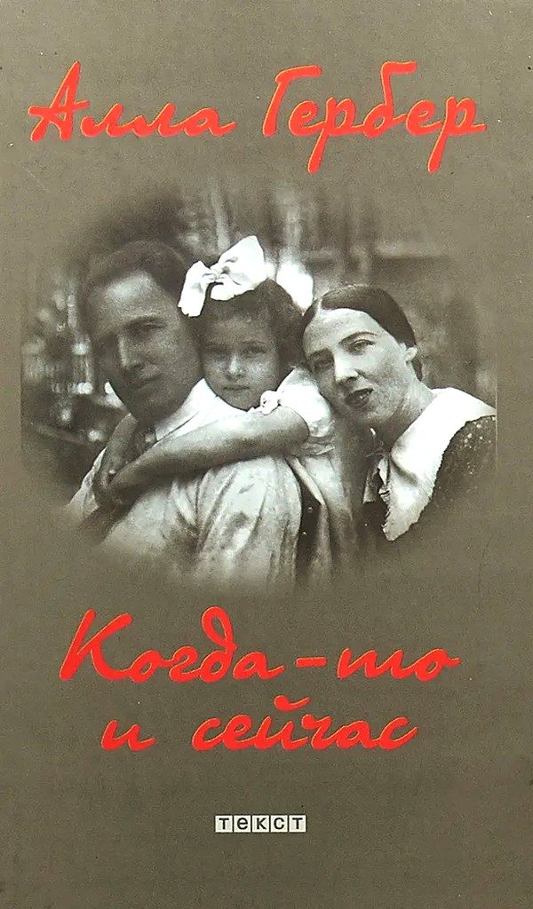 Обложка книги «Когда-то и сейчас»