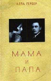 Обложка книги «Мама и папа»