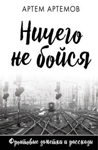 Обложка книги «Ничего не бойся»