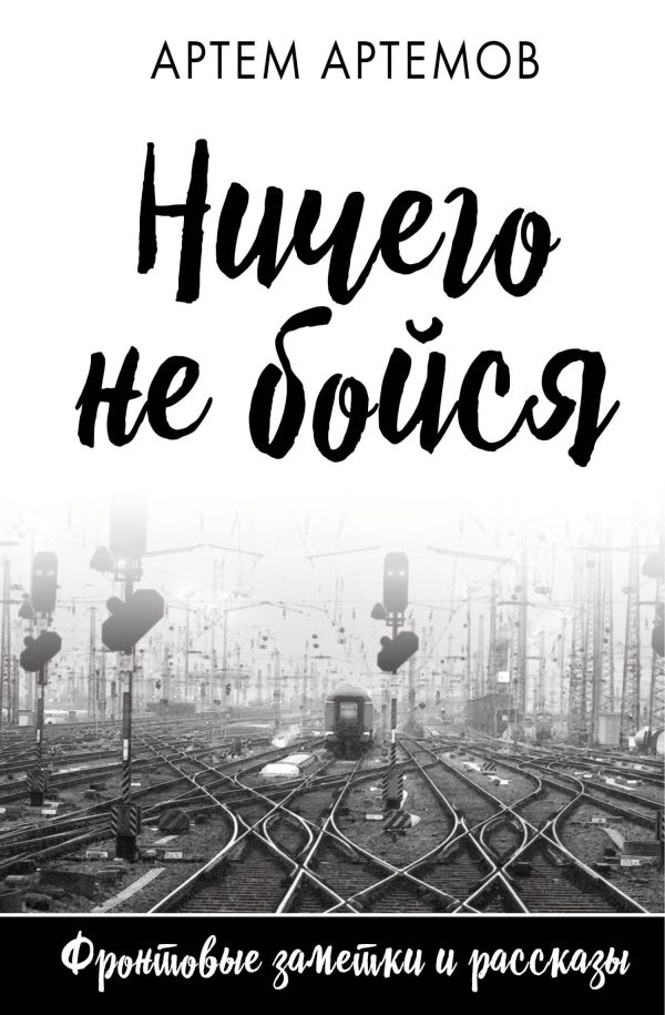 Обложка книги «Ничего не бойся»