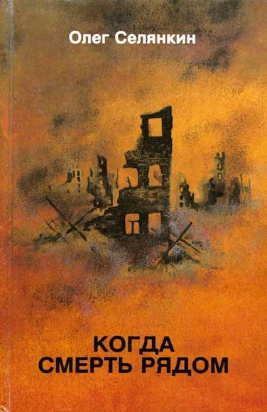 Обложка книги «Дорога в бессмертие»