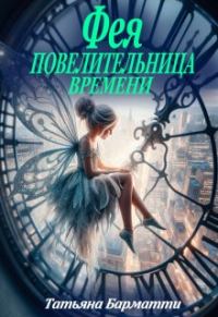 Обложка книги «Фея - Повелительница времени»