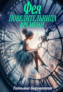 Обложка книги «Фея - Повелительница времени»