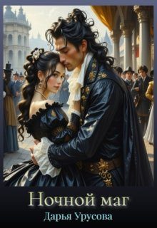 Обложка книги «Ночной маг»