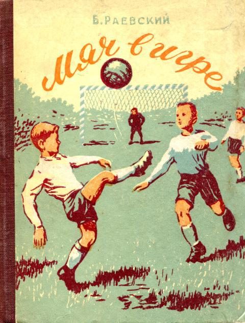 Обложка книги «Мяч в игре»