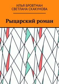 Обложка книги «Рыцарский роман»