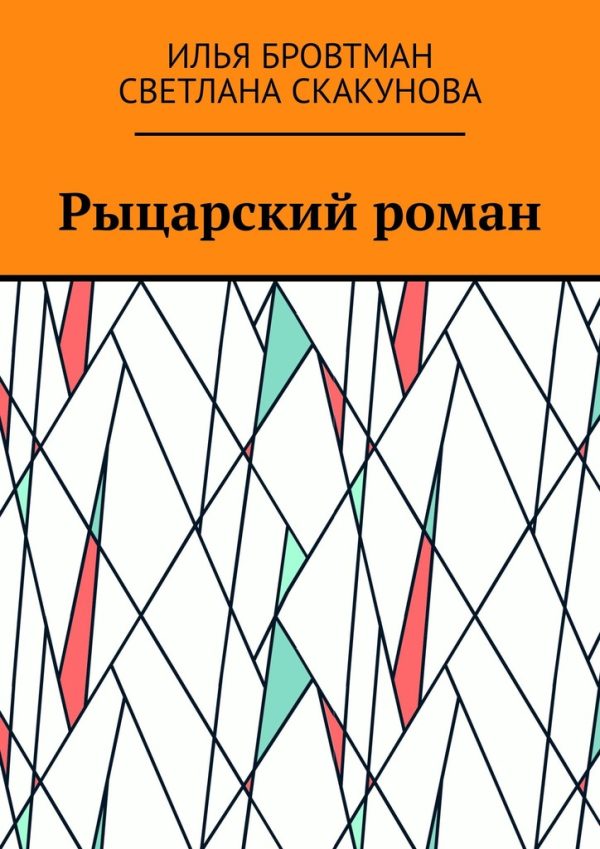 Обложка книги «Рыцарский роман»