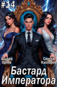 Обложка книги «Бастард Императора. Том 14»